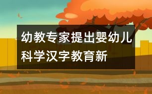 幼教專家提出“嬰幼兒科學(xué)漢字教育”新概念