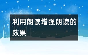 利用朗讀增強(qiáng)朗讀的效果