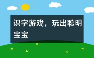 識字游戲，玩出聰明寶寶