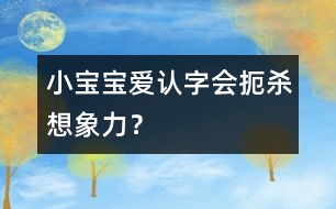 小寶寶愛認(rèn)字會(huì)扼殺想象力？