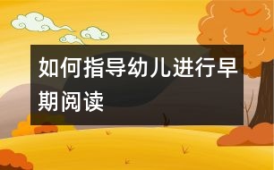 如何指導(dǎo)幼兒進(jìn)行早期閱讀