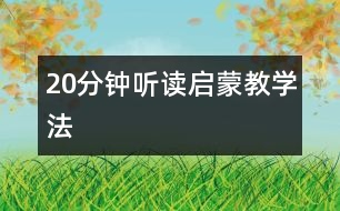 20分鐘聽讀啟蒙教學法