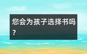 您會(huì)為孩子選擇書嗎？