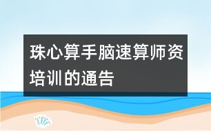 珠心算、手腦速算師資培訓(xùn)的通告